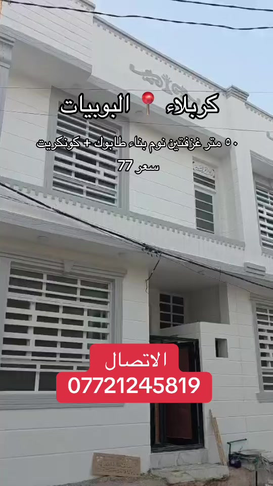 #موصل_بغداد_كركوك_حله_نجف_بصره #كربلاء_مدينة_العشق_والعاشقين #fyp #اكسبلوررر #اقصاد 

نص مكتوب في الصور:
- كربلاء - البوبيات
- ٥٠ متر غرفتين نوم بناء طابوك + كونكريت
- سعر 77
- الاتصال
- ***********