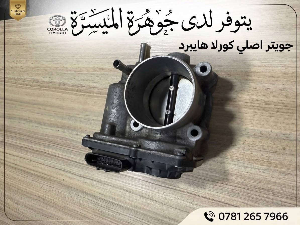 وصول وجبة قطع غيار كورلا وكورلا كروس 
الكرادة-مجمع المشن فرع المسبح الأرثوذكس 
***********

نص مكتوب في الصور:
- يتوفر لدى جوهرة الميسرة بصمة صندوق كورولا كروس هايبرد ***********
- Al-Maysara Jewel COROLLA HYBRID يتوفر لدى جوهرة الميسرة يتوفر لدى جوهرة الميسرة BCM أصلي كورلا وكورلا ليفين هايبرد للواصل: ***********
- يتوفر لدى جوهرة الميسرة حساس رأس باتري أصلي كورلا و كورلا كروس هايبرد Jawharat COROLLA ***********
- Al-Maysara Jewel
- COROLLA HYBRID
- يتوفر لدى جوهرة الميسرة
- جويتر اصلي كورلا هايبرد
- ***********
- يتوفر لدى جوهرة الميسرة تحكم كشن أصلي كورلا هايبرد يتوفر لدى جوهرة الميسرة تحكم كشن أصلي كورلا هايبرد للتواصل: *********** Jawharat Al-Maysara Jewel Al-Maysara Jewel COROLLA HYBRID COROLLA HYBRID
