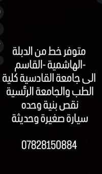 خط الدبلة-الهاشمية-القاسم • جامعة القادسية • سيارة صغيرة حديثة
