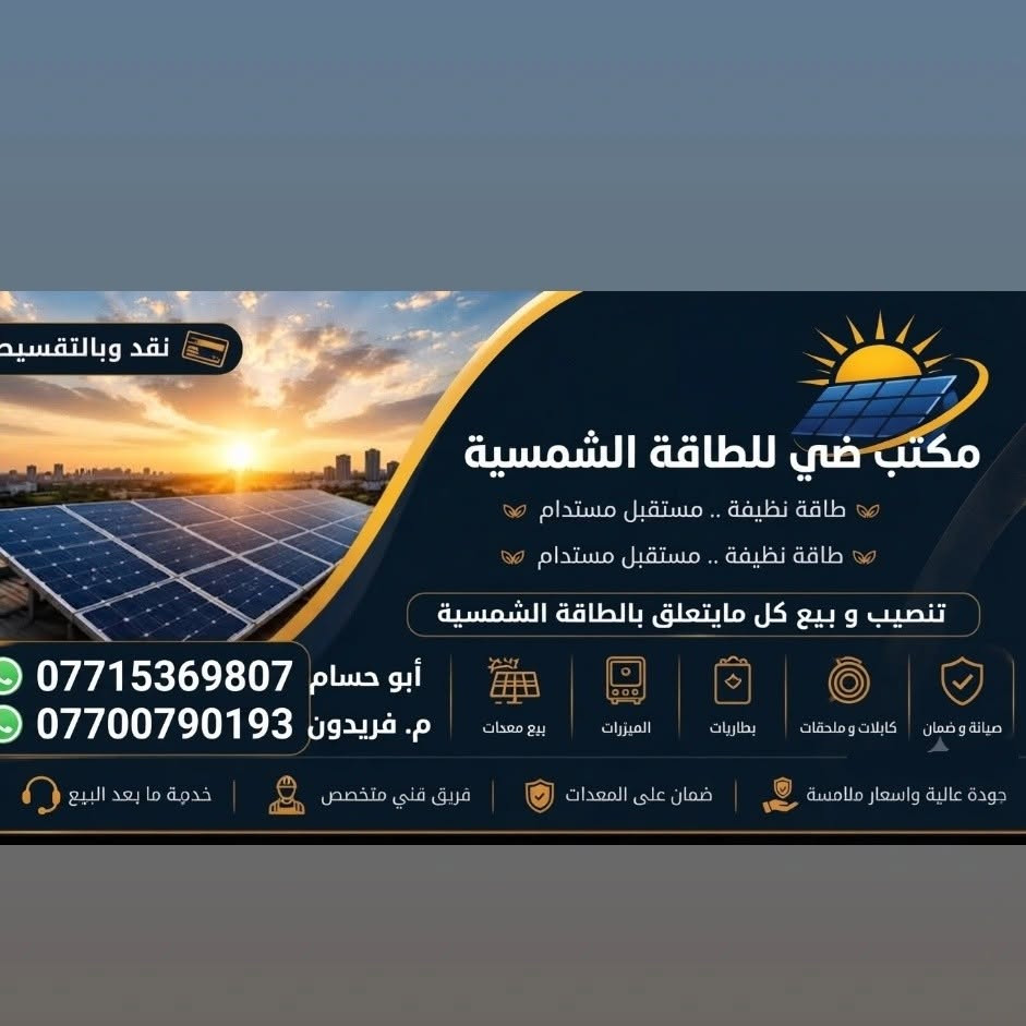 بعد التوكل على الله والصلاة على رسول الله. 
 "مكتب ضي للطاقة الشمسية " يضع بصمة جديدة من الاتقان في #طوز_حي_العصريه  للأستاذ   (ابو يونس ) 
صيفك بارد وشتائك دافئ بدون انقطاع! ☀️🔋
نضع بين يديك الحل النهائي لأزمة الكهرباء في  منظومة طاقة شمسية ذكية، صممت خصيصاً لتتحمل أصعب الظروف المناخية وبأعلى كفاءة

​🔋 مواصفات المنظومة (صُممت لتدوم):

​ألواح جينكو ) بقدرة 720 واط   عدد 6 لوح : الأعلى كفاءة عالمياً لضمان أقصى إنتاجية.

​انفيرتر من شركه فلستي   بقدرة 6 kw: ذكاء لا مثيل له في إدارة الطاقة وحماية الأجهزة المنزلية.

​بطارية من شركة رويال   العملاقة بسعة 12 kw: خزن حقيقي وطاقة مستمرة تغطيك طوال الليل.

​هيكل وقاعدة : مغلون بالكامل، مقاوم للصدأ، ويتم تركيبه, بشكل هندسي أنيق.

​📍 موقعنا: طوز- طريق كركوك مجاور مطعم وكباب عزيز 

📞 للحجز والاستفسار أو لطلب زيارة موقعنا 

➡️ *********** ابو حسام 

➡️ *********** فريدون غيدان 

*********** م. محمد توفيق

*********** م. محمد غيدان  
 

​مكتب ضي .. اختيارك الأضمن للمستقبل!

نص مكتوب في الصور:
- نقد وبالتقسيط مكتب ضي للطاقة الشمسية طاقة نظيفة .. مستقبل مستدام طاقة نظيفة .. مستقبل مستدام تنصيب و بيع كل ما يتعلق بالطاقة الشمسية أبو حسام *********** م. فريدون *********** بيع معدات المينرات بطاريات كابلات وملحقات صيانة وضمان جودة عالية واسعار ملامسة ضمان على المعدات فريق فني متخصص خدمة ما بعد البيع