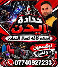 حدادة متنقلة • اكسجين وولدن • حمدانيه كرمليس برطله