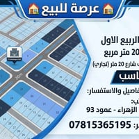 النجف حي الربيع الاول • ٢٠٠م • شارع ٢٠م تجاري