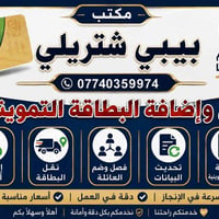 مكتبة بيبي شتريلي   لخدمات البطاقة التموينية  الخدمات المتوفرة: ◾ نقل ...