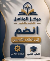 مركز المناهل • كادر تدريسي • تعليم مهني