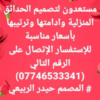 تصميم حدائق • قص أشجار • حدائق منزلية وعامة