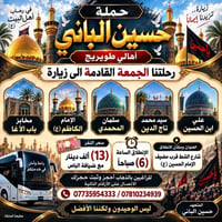 مقاعد محدودة • ٢٥/٩ • زيارة الإمام الكاظم