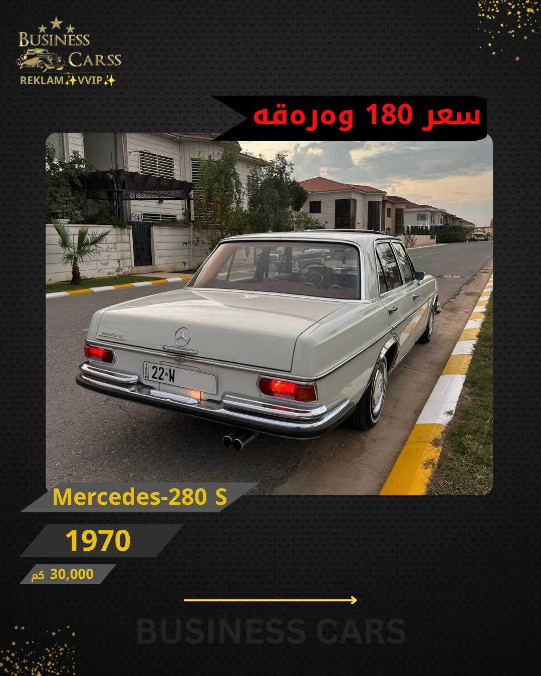 مرسيدس 280S • ١٩٧٠ • ٣٠٠٠٠ كم