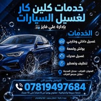 الغراف • غسيل داخلي وخارجي • غسيل محرك