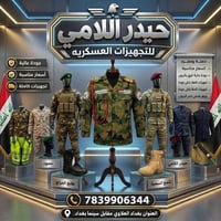 تجهيزات عسكرية • جودة عالية • بغداد العلاوي