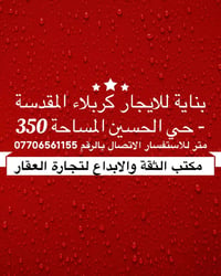 بناية للايجار • كربلاء المقدسة • ٣٥٠م