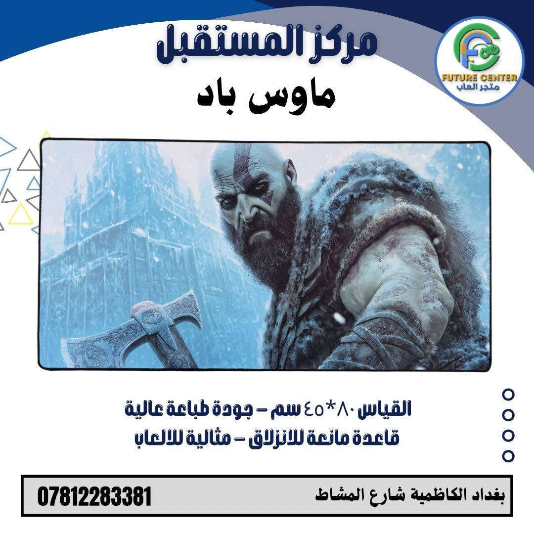 هل تبحث عن ماوس باد يجمع بين الجودة والشكل المميز؟

لدينا تشكيلة كبيرة من ماوس باد الألعاب بتصاميم مستوحاة من أشهر الألعاب والأنمي.

✅ طباعة عالية الدقة
✅ قاعدة مطاطية مانعة للان
✅ السعر ١٥ ألف دينار فقط

🎁 اختر التصميم الذي يناسبك

مركز المستقبل 
بغداد الكاظمية شارع المشاط
واتساب: ***********
***********
