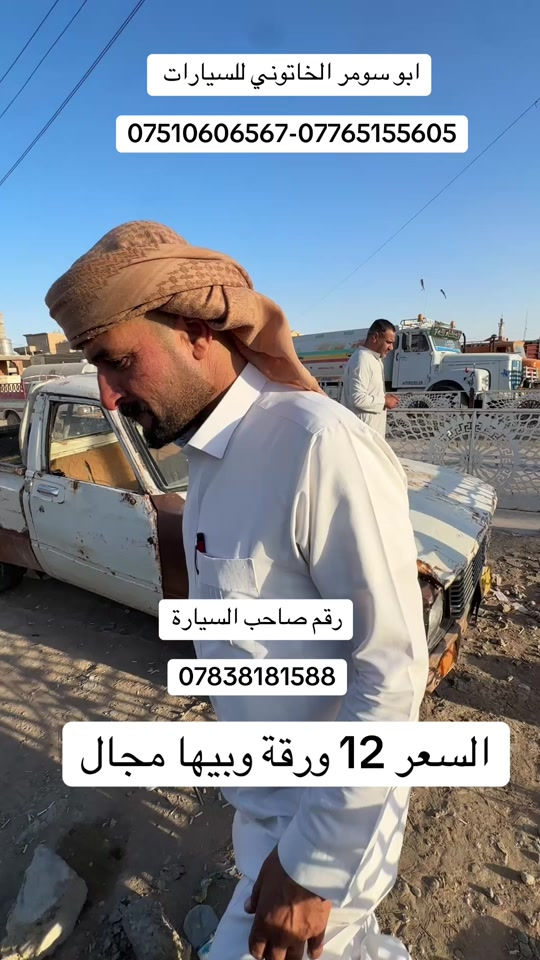 #تويوتا #تيوتا_قديم #ابو_سومر_الخاتوني #ابو_سومر_الخاتوني_للسيارات #معارض_غرب_نينوى 

نص مكتوب في الصور:
- ابو سومر الخاتوني للسيارات ***********-*********** رقم صاحب السيارة *********** السعر 12 ورقة وبيها مجال