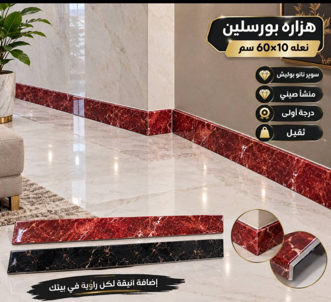 ✨ هزارة بورسلين صيني – سوبر نانو بوليش فول لمعة ✨
🔸 قياس 60×10 سم
🔸 منشأ صيني – درجة أولى
🔸 ثقيل ومتين
🔸 سوبر نانو بوليش – فول لمعة
🔸 تصميم رخامي أنيق بتفاصيل وألوان مميزة
🔸 مناسبة كـ نعلة بين الأرض والجدار من الداخل
🔸 تعطي الجدار والأرضية تشطيب مرتب وفخم، مع تفصيل زوايا أنيق 👌
🏠 مناسبة للصالات، المداخل، المجالس والممرات.
📍 معرض عباس عوض للسيراميك والبورسلين
📌 الحلة – شارع 60 – مجاور الضامن الطبي
📞 ***********
📞 ***********
🔥 متوفر الآن… والكمية محدودة.

نص مكتوب في الصور:
- الطول 60 سم
- العرض 10 سم
- هزاره صيني بورسلين
- نعله بين الأرض والجدار من الداخل
- صيني منشأ
- درجة أولى
- سوبر نانو بوليش
- فول لمعة
- ثقيل
- مقاوم للخدش
- قياس
- 60 × 7 سم
- تفصيلة الزاوية
- نعلة صيني بورسلين نعلة بين الأرض والجدران من الداخل الطول 60 سم العرض 10 سم صيني منشأ درجة أولى سوبر نانو بوليش فول لمعة ثقيل مقاوم للخدش قياس 60 × 10 سم تفصيلة الزاوية
- هزاره بورسلين
- نعله 10×60 سم
- منشأ صيني
- إضافة أنيقة لكل زاوية في بيتك