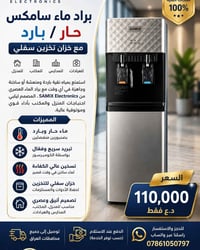 براد ماء • سامكس • حار وبارد