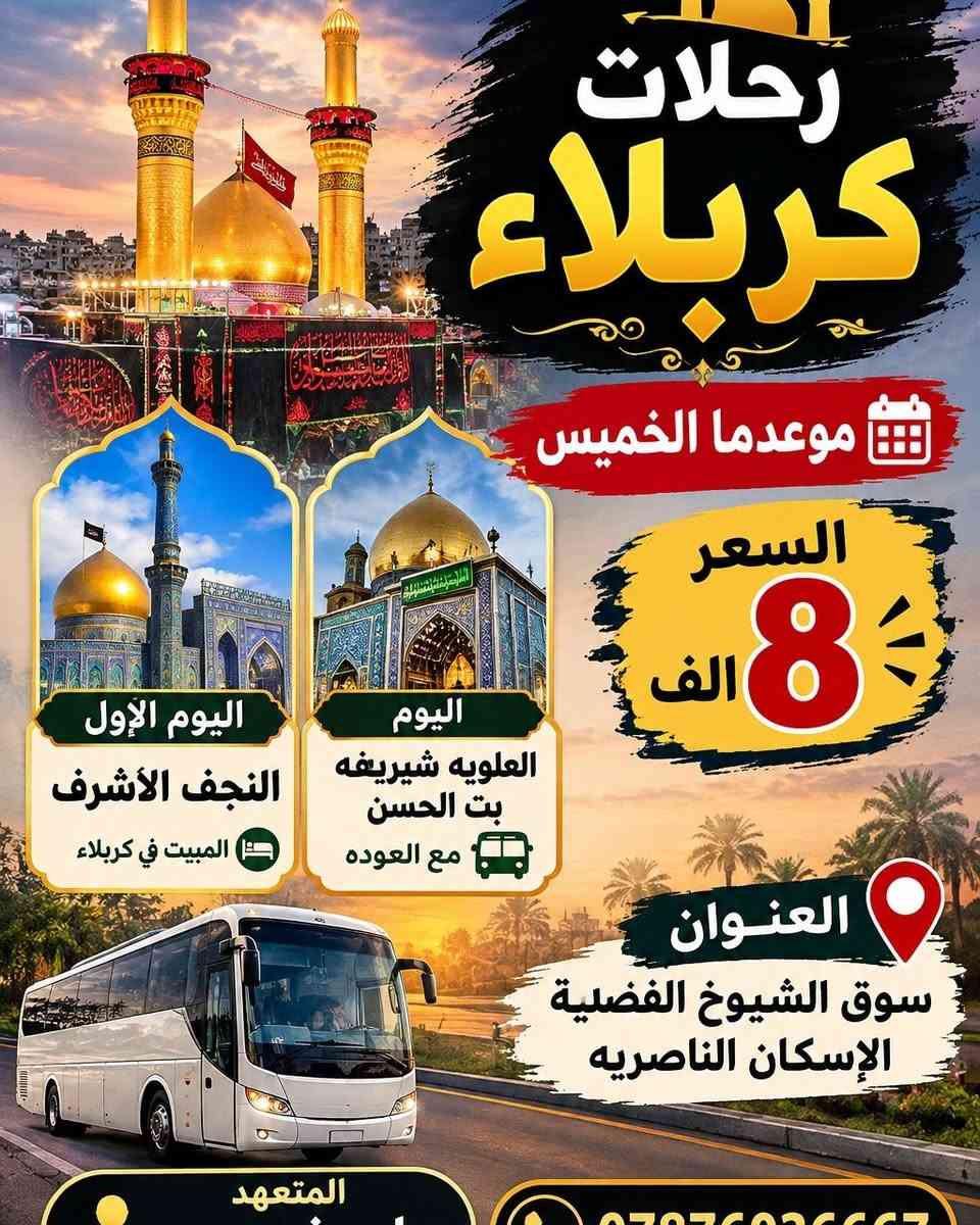 رحلات كربلاء • ذي قار • عوائل فقط