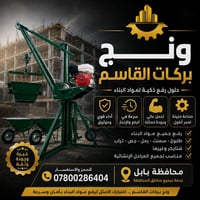 ونش تصعيد • مواد بناء • طابق 1-10