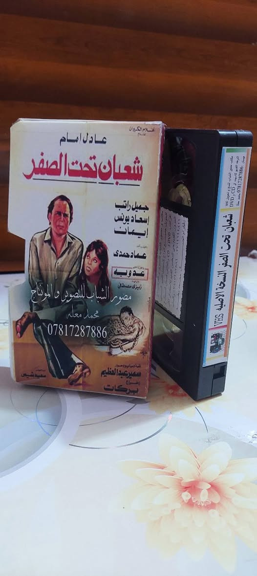 من النوادر
للبيع 
ب كاسيت ال VHS الكبير الفيلم 🎥 ( شعبان تحت الصفر  عادل الإمام)  جديد غير مستخدم عدا الفحص ب النسخه الاصليه
القصه :
شعبان) موظف بسيط يحب زميلته (زينب)، يموت المليونير (الغطريفي)، فيبحث أفراد أسرته عن أحد من بلدته ومن أقربائه حتى يتمكنوا من الاستيلاء على ثورته، فيتوصلوا إلى مكان شعبان الذي من بلدة المليونير نفسها، ويتفقوا معه على انتحال شخصية (فريد الغطريفى) قريب المليونير الحقيقي.
سعر الكاسيت ( ع الخاص )
خدمه توصيل لكل المحافظات في العراق 🇮🇶 ودول الخارج 
مع شركه الأمين للتوصيل السريع .
للاستفسار اكثر مصور الشباب ميسان شارع المرور القديم حي المعلمين . ***********
***********   إتصال واتساب تلكرام محمدمعله
