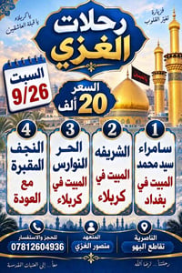 زيارة العتبات • الناصرية • ٢٦/٩/٢٠٢٦