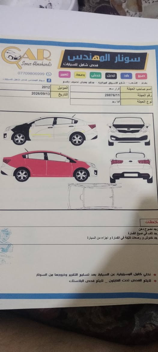ارخص كيا  ريو موديل ٢٠١٢  محرك ١٦٠٠ كير تبريد صدر ثلج ويل كب شاشة كاميرة دوارة تحكمات استرن صدر جديد رقم بغداد تحويل ثاني يوم سونار مرفق شوفه واقرك تفاصيل وخابر تدلل السعر ٦٦ العنوان بغداد للاستفسار *********** شارح كلشي الك اخوان وسونار جديد مرفق كير محرك تبريد لوك شرط الفحص
