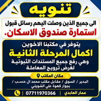 الى جميع الذين وصلت اليهم رسائل قبول استمارة صندوق الاسكان.   يتوفر في...
