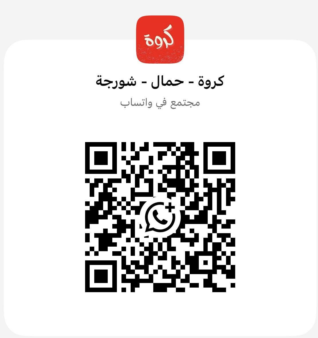 اشترك الآن - للعاملين بخدمة النقل ( الحمالين ) تنظيم الطلبات من التجار للحمالين .
انظم للمجتمع من خلال الضغط على الرابط

نص مكتوب في الصور:
- اشترك الآن راسلنا لتضمن اشتراكك في مجتمع يسهل وصولك مع التجار فكل الطلبات التي يحتاجها التاجر ستكون داخل هذا المجتمع انظم الآن واضمن اشتراكك ***********
- كروة
- كروة - حمال - شورجة
- مجتمع في واتساب