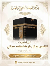 الحج والعمرة • الخالدية الانبار • قرعة مقعد مجاني