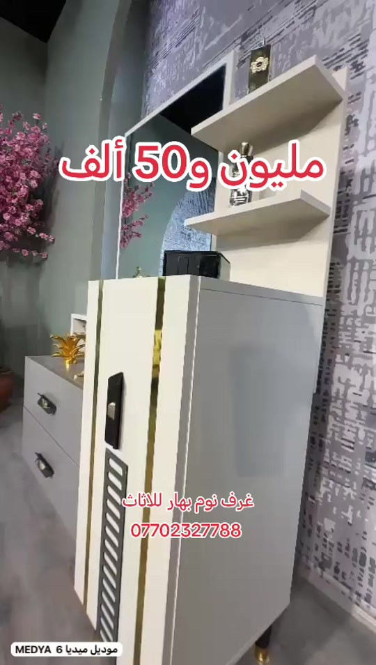 #غرف_نوم  غرف نوم بهار للاثاث *********** الشد والتوصيل داخل بغداد مجانية والمحافظات 75ألف على السعر فقط  #اثاث_غرف_تركية #غرف_نوم_مودرن #أثاث_منزلي#اكسبلور 

نص مكتوب في الصور:
- مليون و50 ألف
- غرف نوم بهار للااثاث
- ***********
- موديل ميديا 6 MEDYA