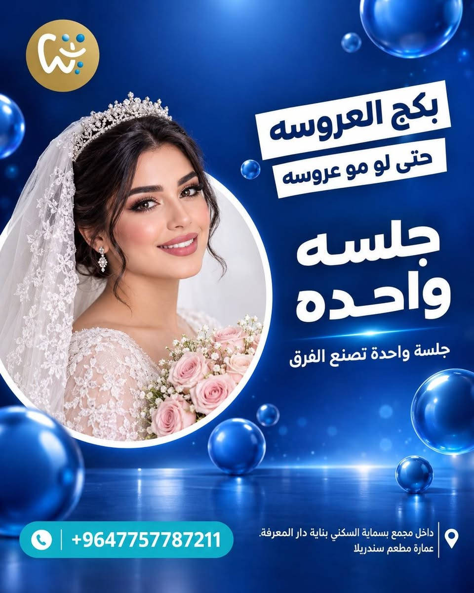 بكج العروسة • جلسة وحدة • مكياج وتسريحة