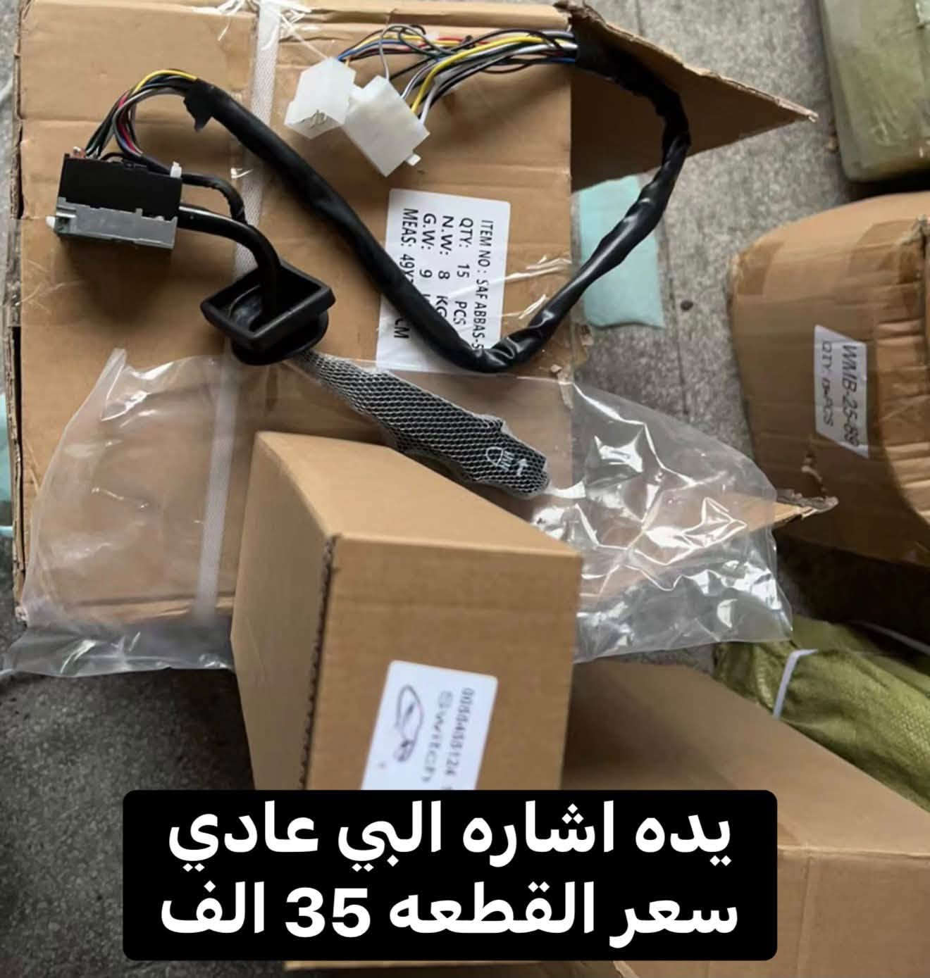 متوفر الان ......

جمله - مفرد 

بغداد - الشيخ عمر 

للطلب يرجى المراسله على الواتس اب 

***********

نص مكتوب في الصور:
- مرايا اكتروس تحيه سعر القطعه 55 الف
- بك لايت دائري اشاره لكزز سعر الزوج20 الف
- كلج مروحه اكتروس سعر القطعه 140 الف
- لاستيك تحكم استيرن اكتروس سعر 15 الف
- يده اشاره البي عادي سعر القطعه 35 الف