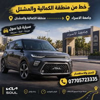 منطقة الكمالية والمشتل • جامعة الاسراء • كيا سول