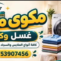 مكوى محمد • غسل وكوي • شارع العلوة
