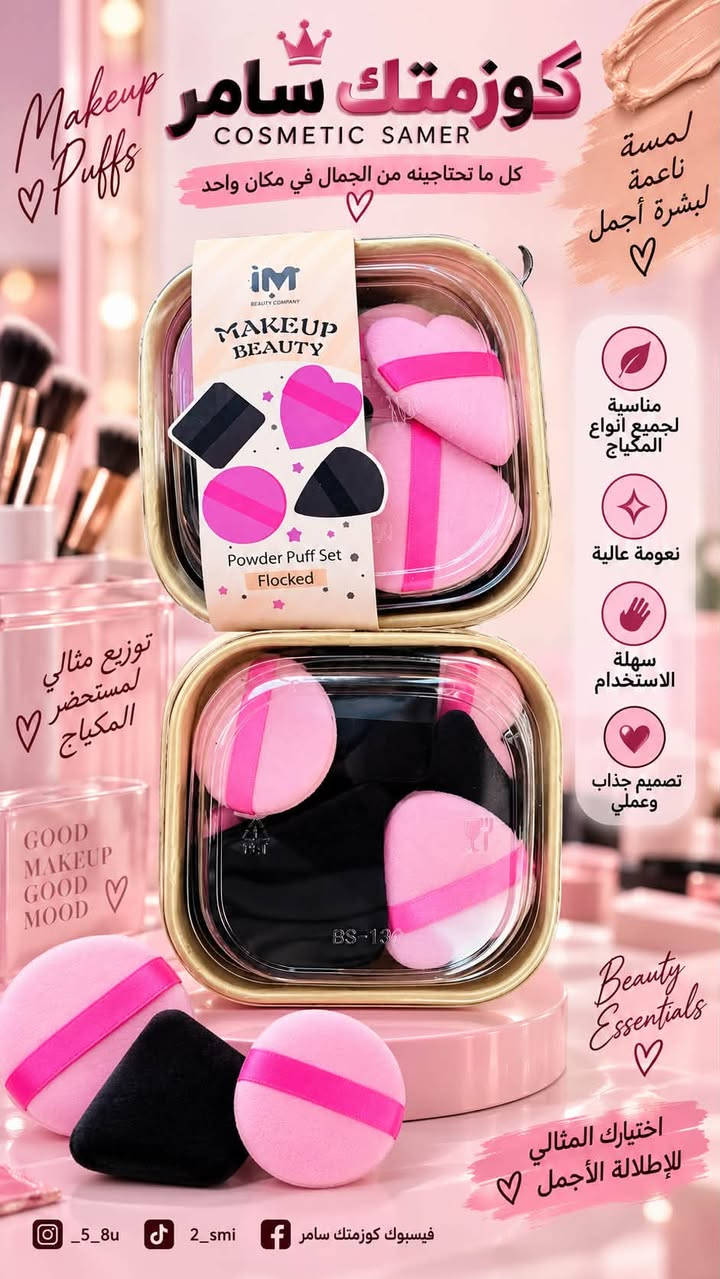�✨ إسفنجة مكياج تخلي تطبيقك للمكياج أسهل وأجمل! ✨💗

مجموعة إسفنجات مكياج بأشكال وألوان مختلفة، ناعمة وعملية ومناسبة لتوزيع الفاونديشن والبودرة بشكل مرتب 🤍💄

🎀 تصميمات جميلة وعملية
✨ نعومة عالية
💗 مناسبة للاستخدام اليومي
🖤 ألوان وأشكال متنوعة

سعر 5.000
عنوان بغداد اركية وفاضل شارع المسبح العام
توصيل داخل المنطقة مجاناً بغداد والمحافظات 5
للحجز والاستفسار مراسلة الصفحة او الرقم ***********

نص مكتوب في الصور:
- كوزمتك سامر COSMETIC SAMER كل ما تحتاجينه من الجمال في مكان واحد Makeup Puffs مجموعة 12 قطعة نعومة عالية مناسب لجميع أنواع المكياج لا يمتص كثير من المنتج سهل الاستخدام كوزمتك سامر COSMETIC SAMER لمسة ناعمة .. لإطلالة أجمل اختيارك المثالي لجمال أكثر فايسبوك كوزمتك سامر 2_smi _5_8u
- Makeup Puffs
- كوزمتك سامر
- COSMETIC SAMER
- كل ما تحتاجينه من الجمال في مكان واحد
- لمسة ناعمة لبشرة أجمل
- مناسبة لجميع أنواع المكياج
- نعومة عالية
- سهلة الاستخدام
- تصميم جذاب وعملي
- توزيع مثالي لمستحضر المكياج
- Beauty Essentials
- اختيارك المثالي للإطلالة الأجمل
- _5_8u
- 2_smi
- فيسبوك كوزمتك سامر