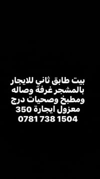 بالمشجر • طابق ثاني • غرفة وصالة