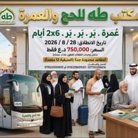 ✨ تلبيةً لأشواقكم للديار المقدسة.. يعلن مكتب طه للحج والعمرة عن انطلاق...