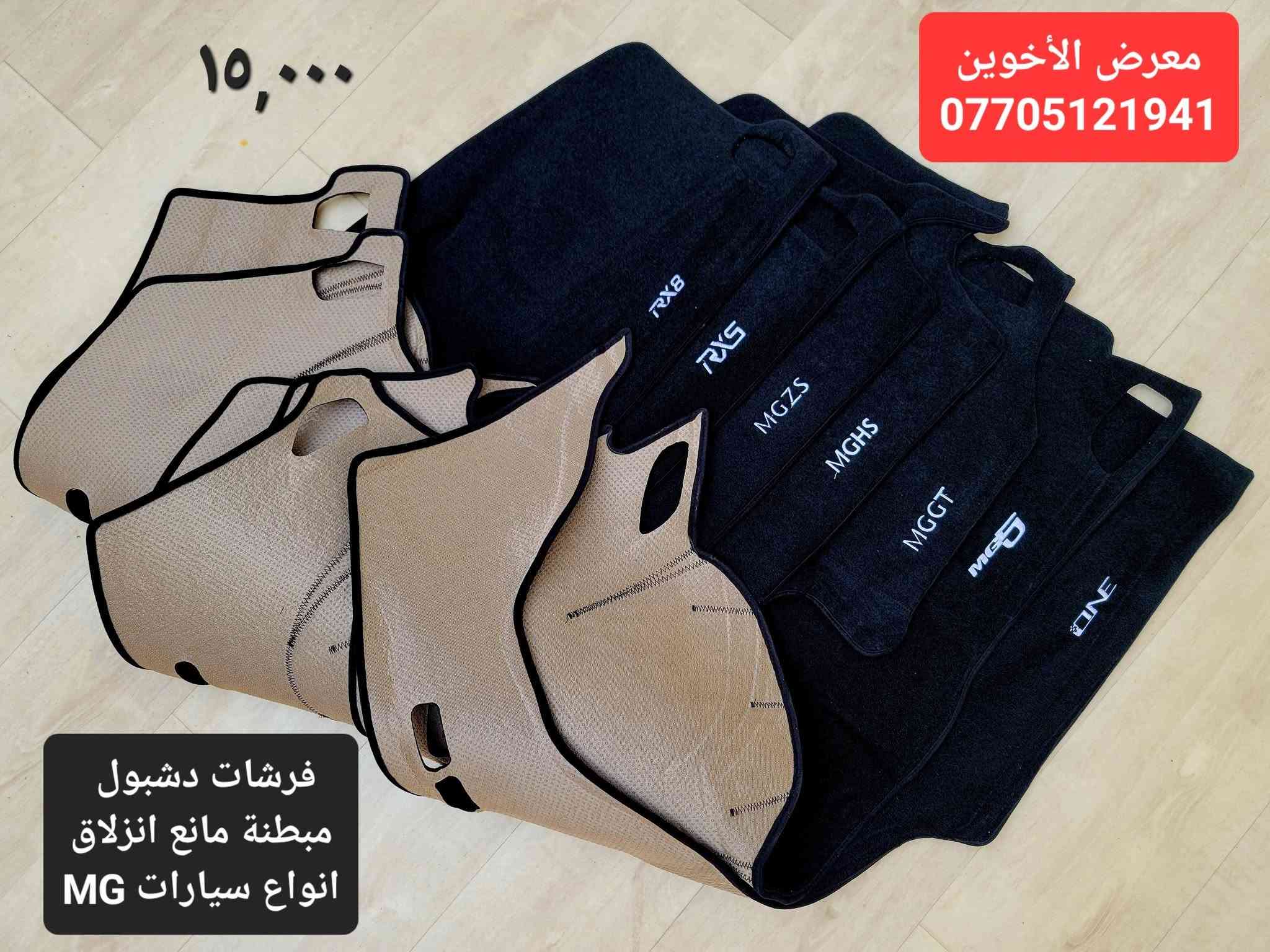 اكسسوارات MG • واقيات طين • ماسحات زجاج