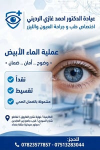 ماء أبيض • عيادة احمد غازي • الطارمية