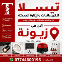 إنارة • أسلاك وكابلات • مزارع زيونة