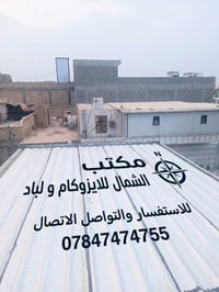 لا توجد تفاصيل  نص مكتوب في الصور: - مكتب الشمال للايزوكام و لباد للاس...
