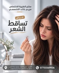 فحوصات تساقط الشعر • مختبر مريم خالد • القاسم