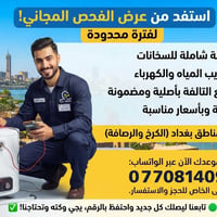 فحص مجاني • صيانة سخانات • الكرخ والرصافة