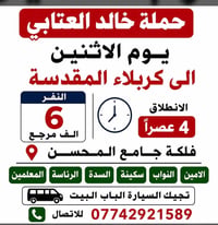 كربلاء المقدسة • الاثنين • فلكة جامع المحسن