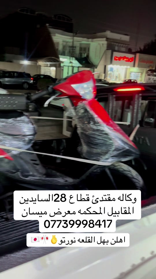 

نص مكتوب في الصور:
- وكاله مقتدى قطاع ع 28 السايدين المقابيل المحكمه معرض ميسان *********** اهلن بهل القلعه نورتو 👋🎌🇯🇵