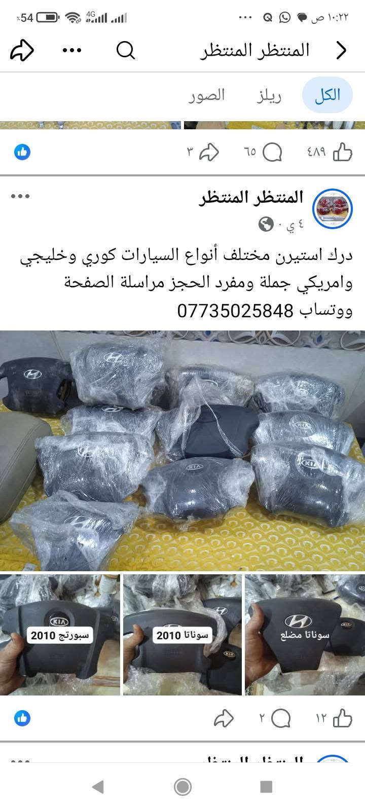 لا توجد تفاصيل

نص مكتوب في الصور:
- المنتظر المنتظر
- الكل
- ريلز
- الصور
- ١٣ س .
- يدات خارجية اكسنت وريو الشكل المقدس ب 10 الف الحجز مراسلة الصفحة ووتساب
- ***********
- المنتظر المنتظر الكل ريلز الصور المنتظر 18 س صوندة بريش ام الفاكيوم جملة ومفرد الحجز مراسلة الصفحة ووتساب *********** ٢٠ 💬 ٢ المنتظر المنتظر 18 س
- المنتظر المنتظر جملة ومفرد عنبار و بريش أو بور بريك مختلف أنواع السيارات الكورية سوناتا واوبتما والنترا واكسنت وسبورتج توسان وتراجيت وسيدونا وكارنز ورندو ووفود وسنتافي وسورنتو وشوفر ابيكا وكروز الحجز مراسلة الصفحة ووتساب ***********
- الكل ريلز الصور
- ١٤ سبتمبر .
- تنزيلات بالاسطاب اكسل بوربرن ووردة امامي وخلفي كل سيارة وسعرها يبدأ من 15 الف الى 35 الف شرط فول نظافة وبدون عواج وجرشة الحجز مراسلة الصفحة ووتساب ***********
- ١٤ سبتمبر ·
- دجات زيتية وهوائية اسعار مناسبة جدا وعلى الفحص الحجز مراسلة الصفحة ووتساب
- ١ أبريل ·
- جملة ومفرد دجات هوائية وزيتية أسعار جدا مناسبة
- للتحكم الحجز مراسلة الصفحة ووتساب
- ١١
- ١١٥
- ٤ ي
- درك استيرن مختلف أنواع السيارات كوري وخليجي وامريكي جملة ومفرد الحجز مراسلة الصفحة ووتساب ***********
- سبورتج 2010
- سوناتا 2010
- سوناتا مضلع
- المنتظر المنتظر الكل ريلز الصور المنتظر المنتظر ٢٩ أغسطس صديقي الزبون لحك بحجز فلنجات نظيفة لسيارتك بدون تصفير الحجز مراسلة الصفحة ووتساب ***********
- ٩ سبتمبر ·
- ماطور ماسحة مع الذراع النترا وسبكترا وسوناتا واوبتما وسيراتو بس ب 15 الف موجود توصيل إلى جميع المحافظات الحجز مراسلة الصفحة ووتساب
- المنتظر المنتظر الكل ريلز الصور المنتظر المنتظر ١٢ سبتمبر جملة ب 10 الزوج ومفرد الزوج ب 15 الف مختلف أنواع السيارات الحجز مراسلة الصفحة ووتساب *********** المنتظر المنتظر ١٢ سبتمبر