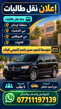 نقل طالبات • الشهيد حسن جاسم • دوج كرفان