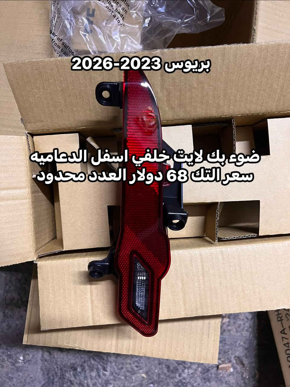 وصول جديد🌹🌹✋✋
مجموعه اغراض تويوتا بريوس من 2023 - 2026
الاسعار والتفاصيل بالصور 
بغداد الدوره شارع ابو طياره
للاستفسار الأتصال 

***********
***********
