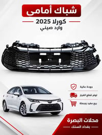🚘 شباك تويوتا كورولا 🔥 ✅ شكل أصلي وتركيب مضبوط ✅ جودة ممتازة وتشطيب مر...