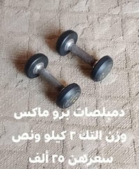 دمبل برو ماكس • ٢ ونص زوج • بغداد