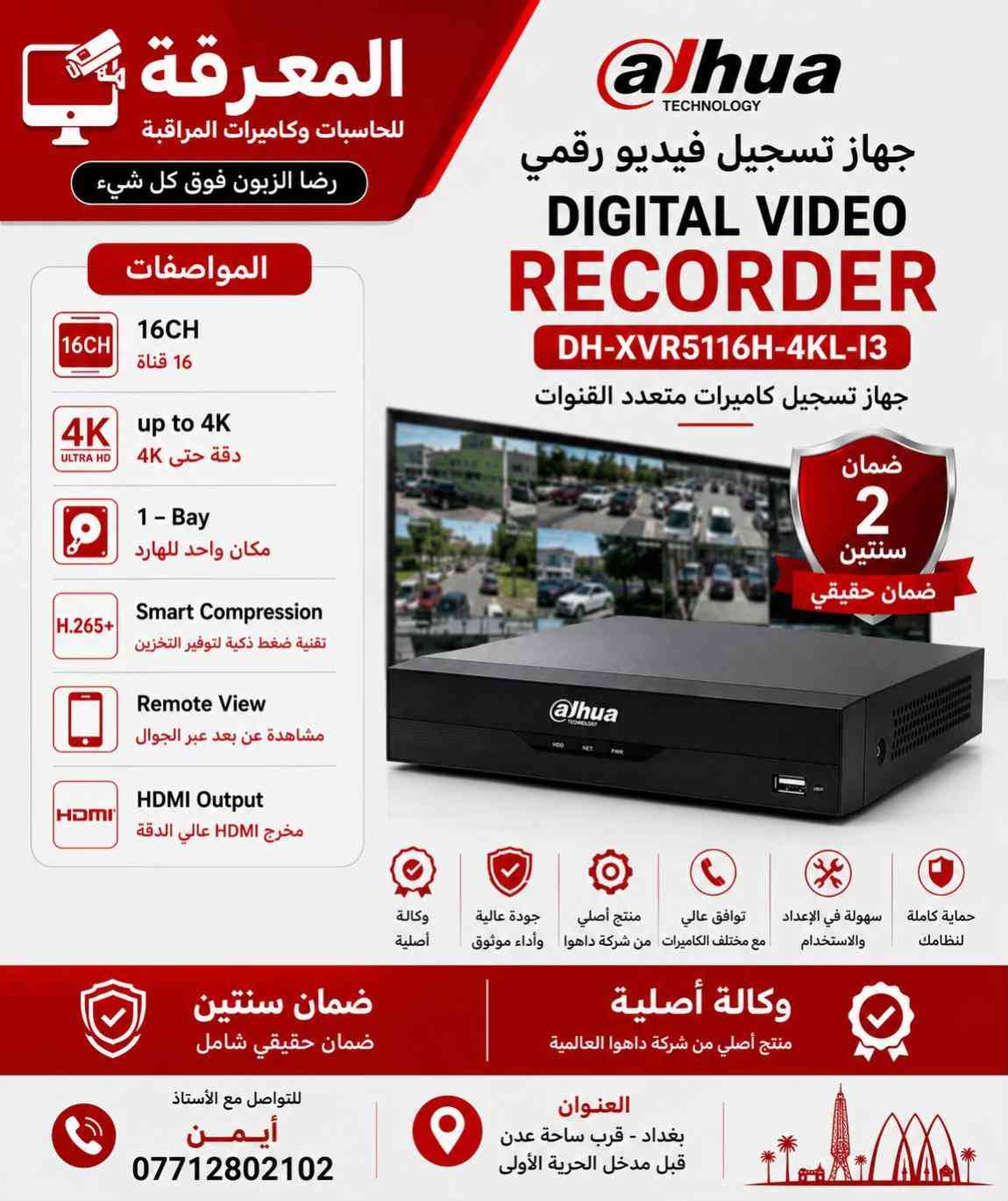 � كاميرات داهوا الأصلية… لأن الأمان ما يقبل المجازفة 🔴 احمِ بيتك، محلك أو شركتك بكاميرات Dahua الأصلية التي تمنحك صورة واضحة نهارًا وليلًا، مع أداء يعتمد عليه في جميع الظروف. ✅ وكالة أصلية ✅ ضمان حقيقي لمدة سنتين ✅ دقة عالية حتى 5 ميجابكسل ✅ رؤية ليلية ملونة وتقنيات LED + IR ✅ مشاهدة مباشرة عبر الهاتف من أي مكان ✅ مقاومة للماء والغبار IP67 ✅ تركيب وبرمجة باحترافية على يد كوادر متخصصة 📍 العنوان: بغداد – قرب ساحة عدن – قبل مدخل الحرية الأولى 📞 للاستفسار: أستاذ أيمن *********** المعرفة للحاسبات وكاميرات المراقبة رضا الزبون فوق كل شيء ✔
