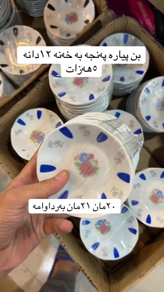 #هەرزانترین_نرخ_لای_ئێمەیە 

نص مكتوب في الصور:
- بن پیاره پهنجه به خهنه ١٢ دانه ٥ هەزات ٢٠ مان ٢١ مان بە رداوامە