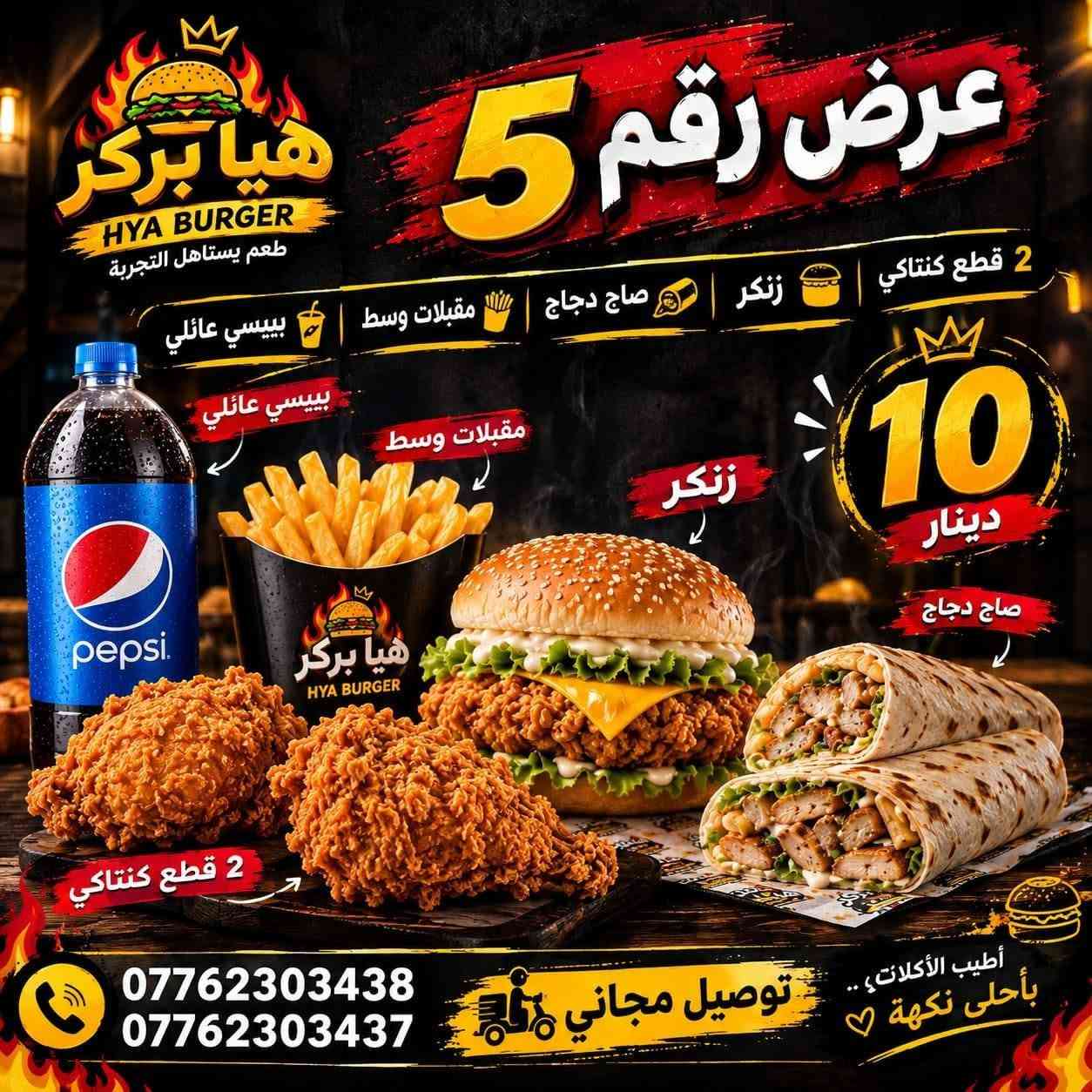 هيا بركر • توصيل • الفحامة